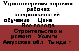 Удостоверения корочки рабочих специальностей (обучение) › Цена ­ 2 500 - Все города Строительство и ремонт » Услуги   . Амурская обл.,Тында г.